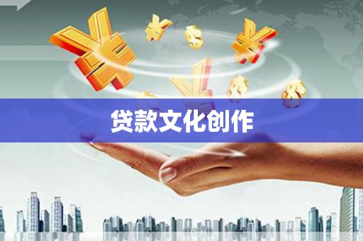 古冶贷款文化创作