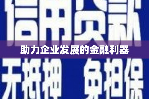 古冶助力企业发展的金融利器