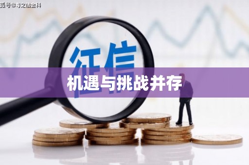 古冶机遇与挑战并存