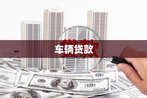 古冶车辆贷款