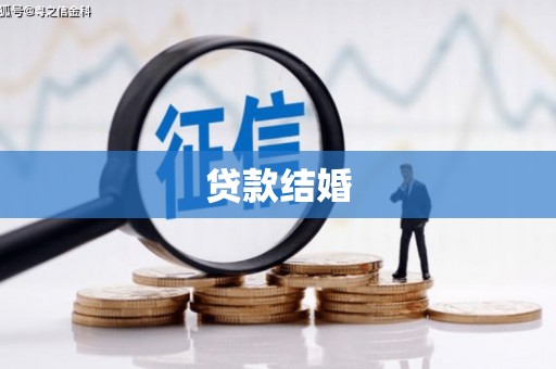 古冶贷款结婚