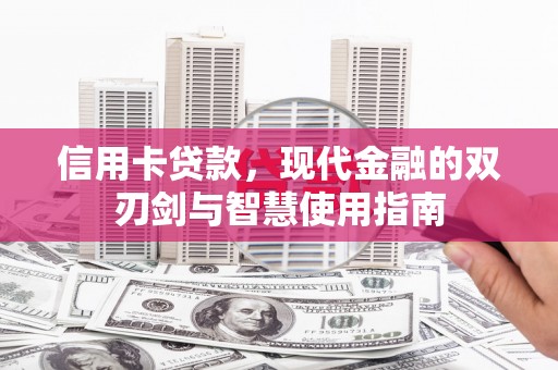 古冶信用卡贷款，现代金融的双刃剑与智慧使用指南