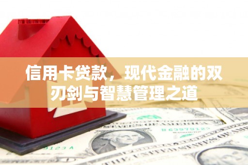 古冶信用卡贷款，现代金融的双刃剑与智慧管理之道