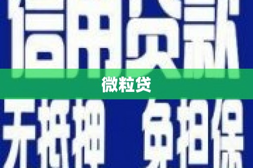 古冶微粒贷
