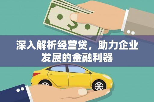 古冶深入解析经营贷，助力企业发展的金融利器