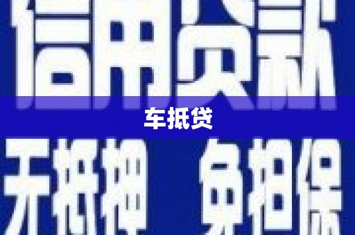 古冶车抵贷