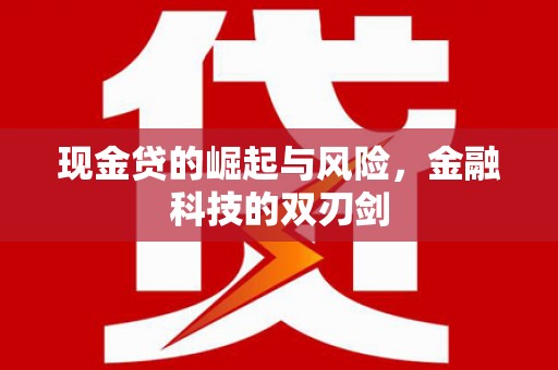 古冶现金贷的崛起与风险，金融科技的双刃剑
