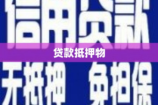 古冶贷款抵押物