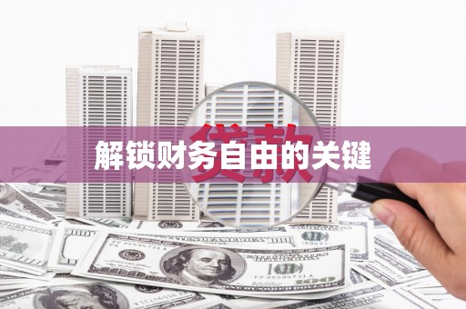 古冶解锁财务自由的关键