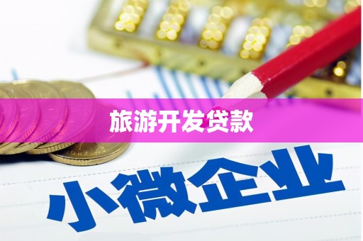 古冶旅游开发贷款