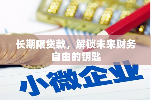 古冶长期限贷款，解锁未来财务自由的钥匙