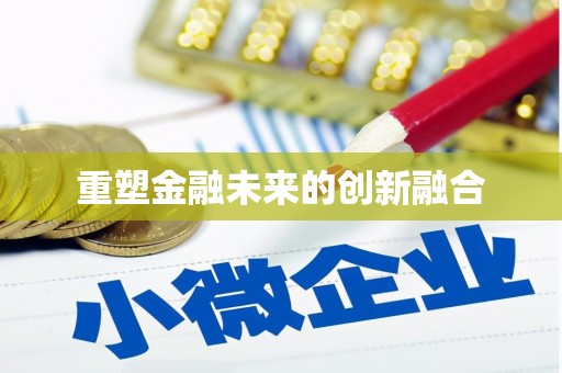 古冶重塑金融未来的创新融合