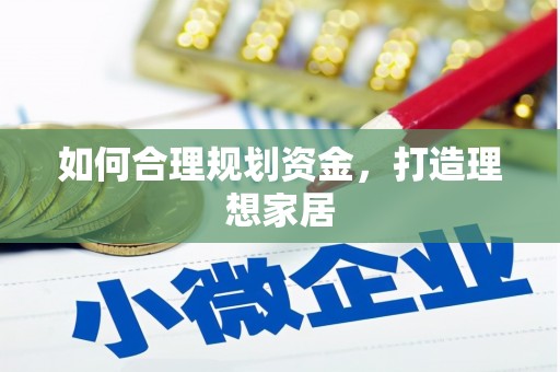 古冶如何合理规划资金，打造理想家居