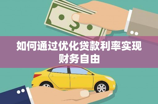 古冶如何通过优化贷款利率实现财务自由