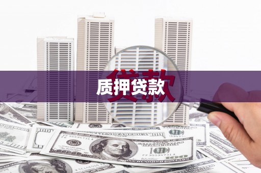 古冶质押贷款