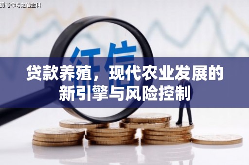 古冶贷款养殖，现代农业发展的新引擎与风险控制