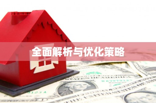 古冶全面解析与优化策略
