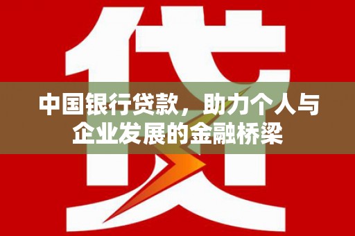 古冶中国银行贷款，助力个人与企业发展的金融桥梁