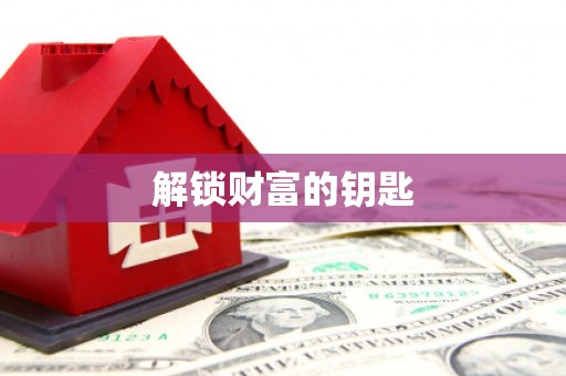 古冶解锁财富的钥匙