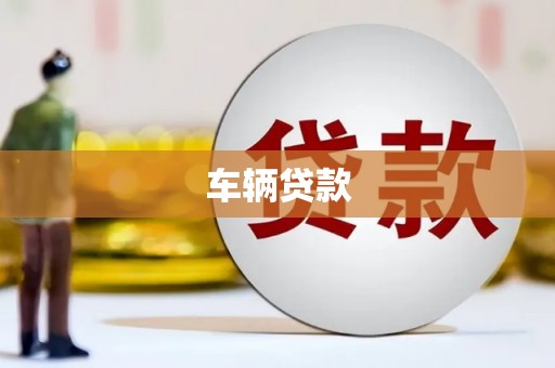 古冶车辆贷款