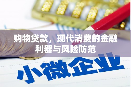 古冶购物贷款，现代消费的金融利器与风险防范