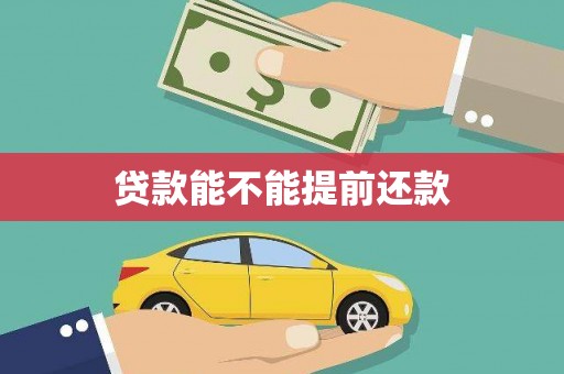 古冶贷款能不能提前还款