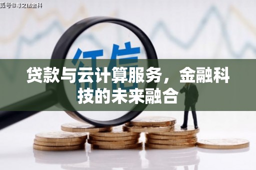 古冶贷款与云计算服务，金融科技的未来融合