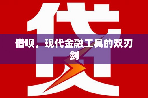 古冶借呗，现代金融工具的双刃剑