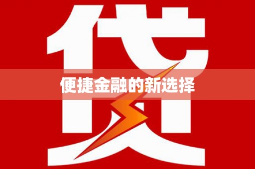 古冶便捷金融的新选择