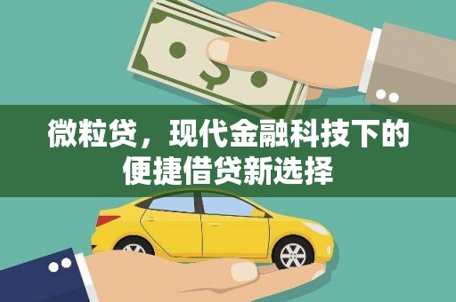 古冶微粒贷，现代金融科技下的便捷借贷新选择