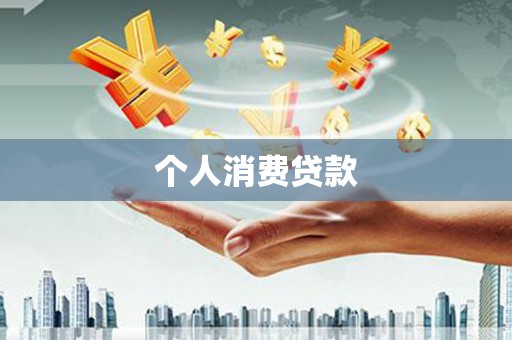 古冶个人消费贷款