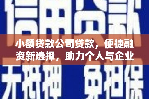 古冶小额贷款公司贷款，便捷融资新选择，助力个人与企业成长