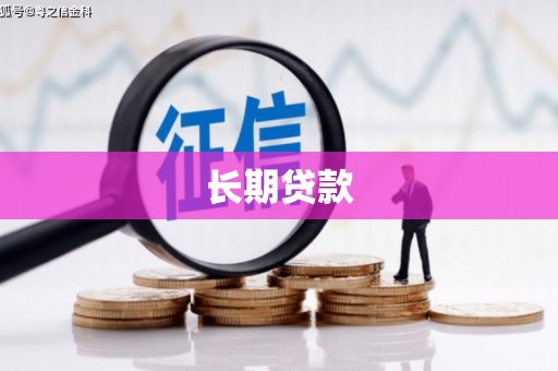 古冶长期贷款
