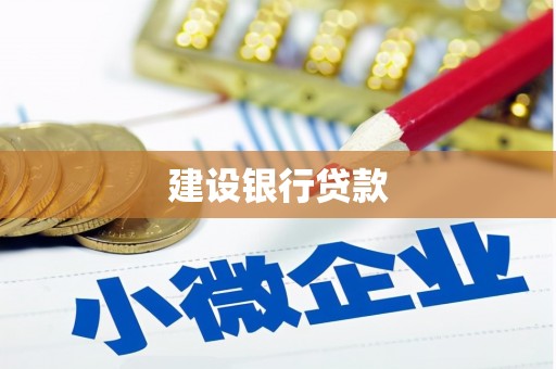 古冶建设银行贷款