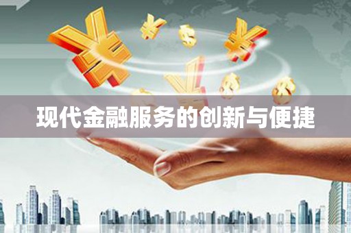 古冶现代金融服务的创新与便捷