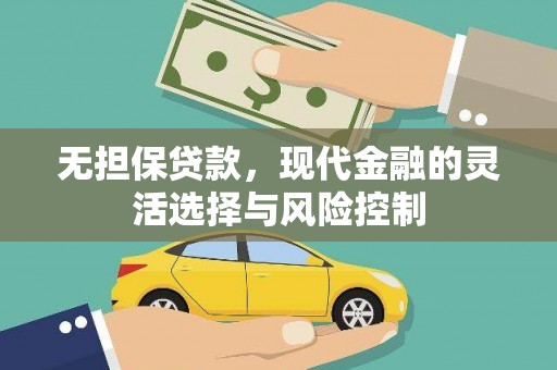 古冶无担保贷款，现代金融的灵活选择与风险控制