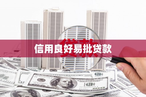古冶信用良好易批贷款