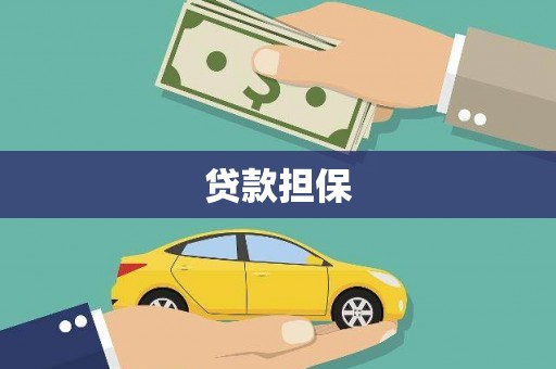 古冶贷款担保