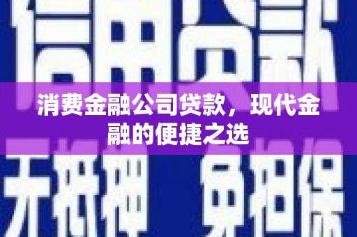 古冶消费金融公司贷款，现代金融的便捷之选