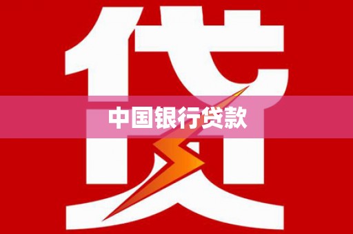 古冶中国银行贷款