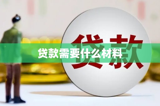 古冶贷款需要什么材料
