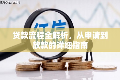 古冶贷款流程全解析，从申请到放款的详细指南
