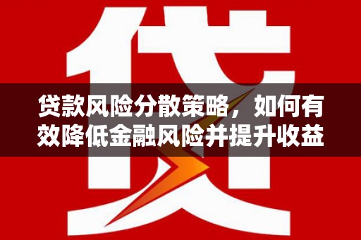 古冶贷款风险分散策略，如何有效降低金融风险并提升收益