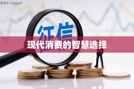 古冶现代消费的智慧选择