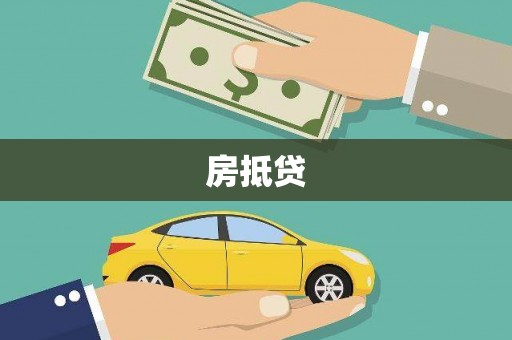 古冶房抵贷