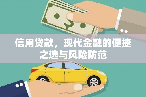 古冶信用贷款，现代金融的便捷之选与风险防范