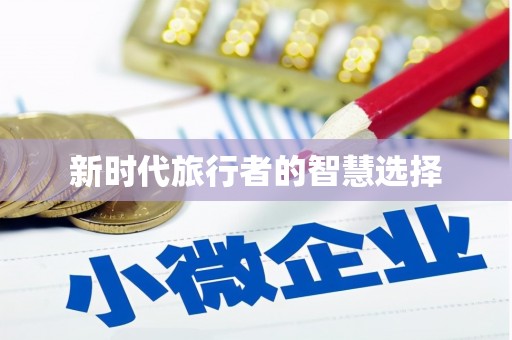 古冶新时代旅行者的智慧选择