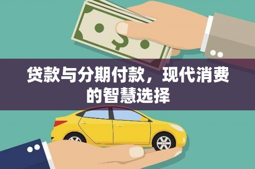 古冶贷款与分期付款，现代消费的智慧选择