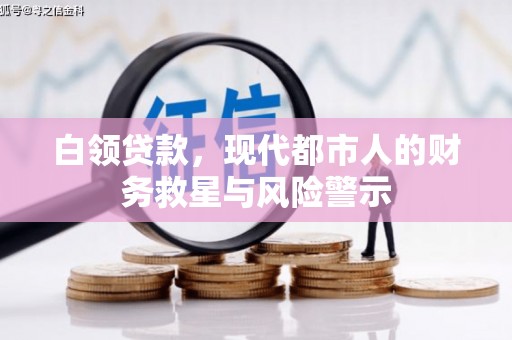 古冶白领贷款，现代都市人的财务救星与风险警示
