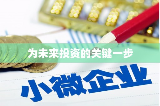 古冶为未来投资的关键一步
